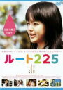 ルート225【主演:多部未華子】【中古DVD】
