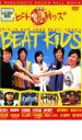 ビートキッズ【主演:HUNGRY DAYS、相武紗季、豊川悦司、中村雅俊】【中古DVD】