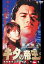 新キタの帝王【主演:岸本祐二、西岡徳馬】【中古DVD】 450円