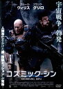 ●コズミック・シン COSMIC SIN 〈主演:ブルース・ウィリス〉 中古DVD