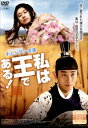●※【訳あり商品】私は王である!〈主演:チュ・ジフン〉※DVD盤面表中央に少々割れあり、目視確認済みです。 中古DVD