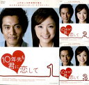 ●10年先も君に恋して(1〜3巻)〈主演:内野聖陽、上戸 彩〉中古DVD