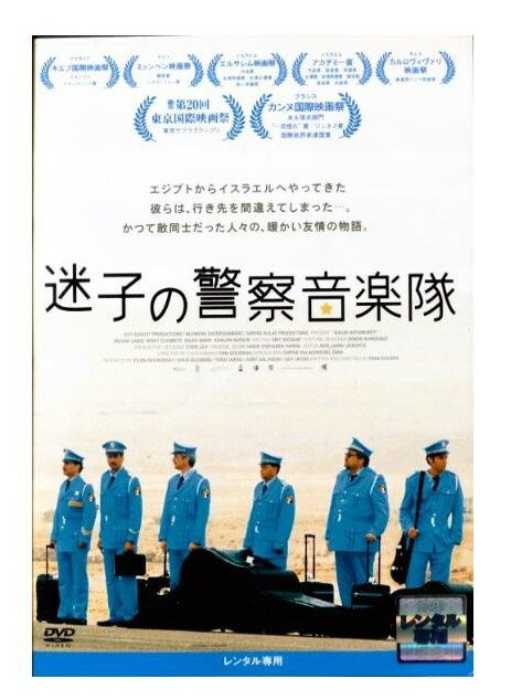 ●迷子の警察音楽隊〈出演：サッソン・ガーベイ〉　中古DVD