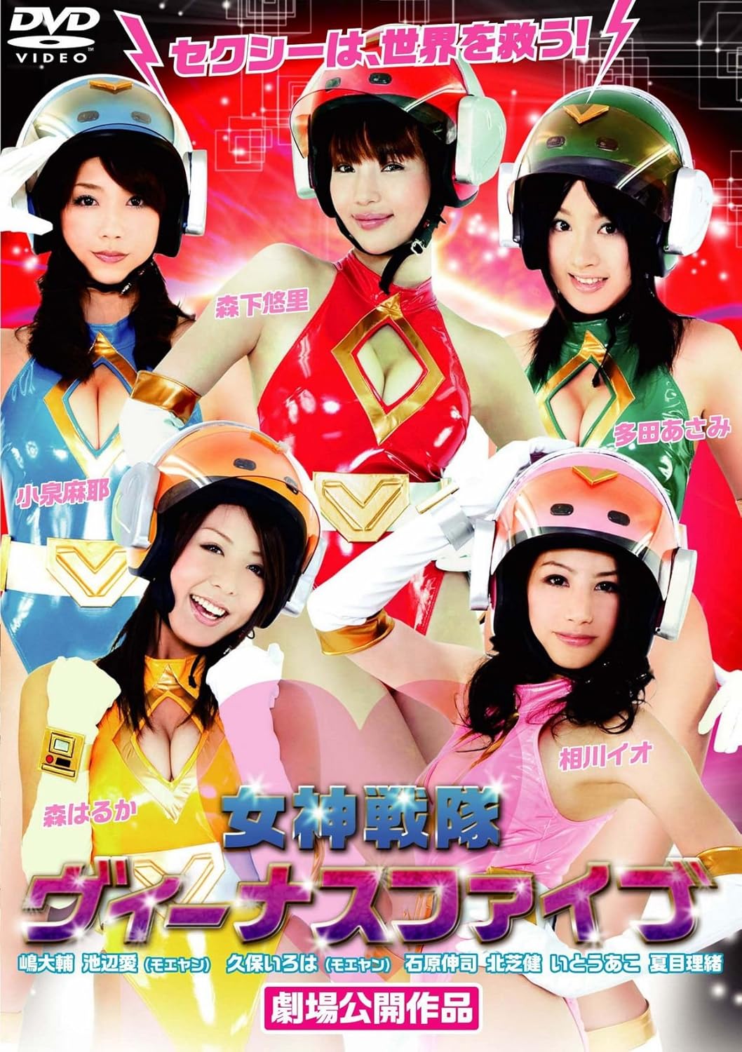 女神戦隊 ヴィーナスファイブ【主演:森下悠里、小泉麻耶、多田あさみ、森はるか】【中古DVD】