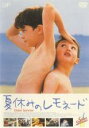 ◆夏休みのレモネード 中古DVD【中古】