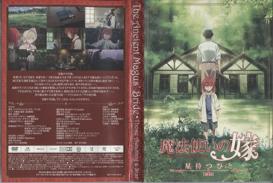 魔法使いの嫁 星待つひとDVDセット 楽天市場】魔法使いの嫁 星待つひとの通販