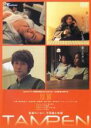 短篇 TAMPEN 監督のいない、不思議な映画【主演:渡辺真起子、永瀬正敏】【中古DVD】