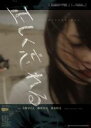 正しく忘れる【主演:小野まりえ、篠田光亮、染谷将太】【中古DVD】