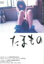 たまもの【主演:林由美香,吉岡睦雄,華沢レモン】【中古DVD】
