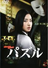 パズル 2(第3話、第4話)【主演：石原さとみ、山本裕典、木村了、永山絢斗】【中古DVD】