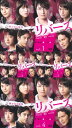 【訳あり】〇☆リバース 全5巻未完セット ※1〜4巻まで5巻なし 主演 藤原竜也☆〇 中古DVD