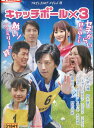 ◆キャッチボール×3 中古DVD【中古】