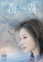◆海猫 中古DVD【中古】