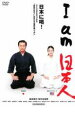 ◆I am 日本人 中古DVD【中古】