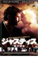 ◆ジャスティス 闇の迷宮 中古DVD【中古】