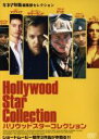 ◆ハリウッドスターコレクション 中古DVD【中古】
