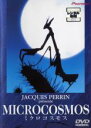 ◆ミクロコスモス 中古DVD【中古】