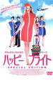 ハッピー・フライト スペシャル・エディション【主演:グウィネス・パルトロウ】【中古DVD】