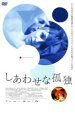 ◆しあわせな孤独 中古DVD【中古】