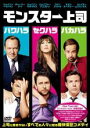 モンスター上司【主演:ジェイソン・ベイトマン】【中古DVD】