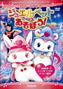 ●ジュエルペットとあそぼう! 中古DVD