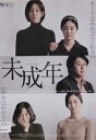 未成年 中古DVD【中古】