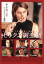 ◆セックス調査団 中古DVD【中古】