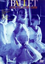 ◆ BALLET　アメリカン・バレエ・シアターの世界　中古