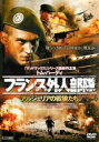 ◆フランス外人部隊 アルジェリアの戦狼たち 中古DVD【中古】