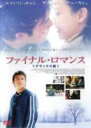 ファイナル・ロマンス 中古DVD【中古】