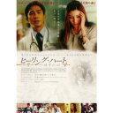 ヒーリング・ハート 中古DVD【中古】