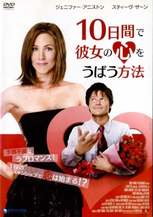 ●10日間で彼女の心をうばう方法〈主演：ジェニファー・アニストン〉　中古DVD