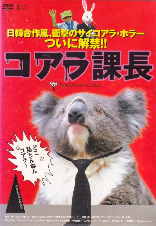 ■出演者☆&#128192;野村宏伸、エリローズ、イ・ホ、黒田アーサー&#128192; ■備考☆&#128192;監督　河崎実　本編86分＋特典2分　2005年　※中古レンタル商品&#128192;　 ■商品説明☆&#128192;『いかレスラー』の河崎実監督と叶井俊太郎プロデューサーが贈るホラーあり、コメディあり、アクションありの異色作。漬物会社の“コアラ課長”こと田村は、仕事で敏腕振りを発揮していた。ところがある日、恋人が殺され殺人容疑を掛けられてしまう。&#128192;　中古DVDレンタル落 掲載されている商品画像はイメージですので、実物のジャケットやケース画像とは異なる場合があります。 複数商品をお買い上げで同梱発送の場合でも メール便での発送がご利用いただけます！全巻もOK！ （全国一律送料200円 ゆうメール便） 全巻セットでもモチロン、メール便OK！ ぜひぜひ選んで見てくださいね！ ※新品ケースを同時購入の場合は宅配便での発送となります。 　　 ＜新品ケースをご希望の方はこちらから＞