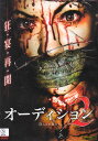 【サマーSALE】〇☆オーディション 2 ※日本語吹替なし字幕あり 主演 エドワード・ファーロング☆〇 中古DVD