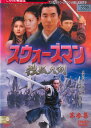 【訳あり】〇☆スウォーズマン 第参集 独孤九剣 ※ジャケット難あり・日本語吹替あり字幕あり 主演 アニタ・ユン☆〇 中古DVD