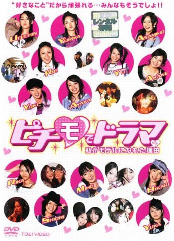 出演者右手愛美、原田百合果、浅田美穂、壁谷明音、佐藤栞里 備考収録時間：80分 ■商品説明圧倒的人気を誇るジュニアファッション誌「ピチレモン」で活躍するカリスマモデル・ピチモたちが、本人役で出演した青春ショートドラマ。モデルとして生き残るために、ダンスレッスンやウォーキングなど厳しい練習を重ねる彼女たちの青春を描く。中古DVDレンタル落 掲載されている商品画像はイメージですので、実物のジャケットやケース画像とは異なる場合があります。 複数商品をお買い上げで同梱発送の場合でも メール便での発送がご利用いただけます！全巻もOK！ （全国一律送料200円 ゆうメール便） 全巻セットでもモチロン、メール便OK！ ぜひぜひ選んで見てくださいね！ ※新品ケースを同時購入の場合は宅配便での発送となります。 　　 ＜新品ケースをご希望の方はこちらから＞