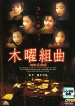 出演者鈴木京香(絵里子)／原田美枝子(静子)／富田靖子(尚美)／西田尚美(つかさ)／竹中直人(刑事)／加藤登紀子(えい子)／浅丘ルリ子(重松時子) 備考制作年、時間 2001年 113分 ■商品説明【あらすじ】 　耽美派大女流作家・重松時子は4年前、謎の薬物死を遂げた。それから毎年、時子を偲び、時子の館に集う5人の女たちがいた。今年も例年にならい、木曜日を挟んで3日間集まることとなった。5人はそれぞれ、まだ時子の死に割り切れないでいた。その日、彼女たちのもとに花束が届いた。花束に添えられていたカードには、“皆様の罪を忘れないために、今日この場所に死者のための花を捧げます”というメッセージが。時子の死を他殺と受け取らせるような内容に、各自が4年前に立ち返って推理し始める…。中古DVDレンタル落 掲載されている商品画像はイメージですので、実物のジャケットやケース画像とは異なる場合があります。 複数商品をお買い上げで同梱発送の場合でも メール便での発送がご利用いただけます！全巻もOK！ （全国一律送料200円 ゆうメール便） 全巻セットでもモチロン、メール便OK！ ぜひぜひ選んで見てくださいね！ ※新品ケースを同時購入の場合は宅配便での発送となります。 　　 ＜新品ケースをご希望の方はこちらから＞