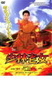 少林老女【主演:上島竜兵】【中古DVD】