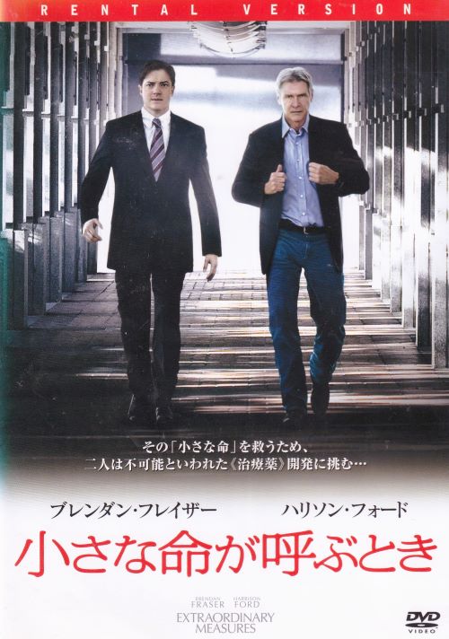 ■出演者☆📀ハリソン・フォード、ブレンダン・フレイザー、ケリー・ラッセル、ジャレッド・ハリス📀 ■備考☆📀監督　トム・ヴォーン　本編105分　2010年　※中古レンタル商品📀　 ■商品説明☆📀ハリソン・フォード、ブレンダン・フレイザー共演で贈る実話に基づく感動ドラマ。裕福なビジネスマン・ジョンは愛する息子と娘が冒された難病の治療薬開発を進めるロバート博士の下を訪ね、彼に研究推進のための資金援助を申し出るが…。📀　中古DVDレンタル落 掲載されている商品画像はイメージですので、実物のジャケットやケース画像とは異なる場合があります。 複数商品をお買い上げで同梱発送の場合でも メール便での発送がご利用いただけます！全巻もOK！ （全国一律送料200円 ゆうメール便） 全巻セットでもモチロン、メール便OK！ ぜひぜひ選んで見てくださいね！ ※新品ケースを同時購入の場合は宅配便での発送となります。 　　 ＜新品ケースをご希望の方はこちらから＞