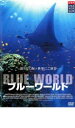 ◆ブルーワールド 中古DVD【中古】