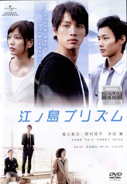 ●江ノ島プリズム〈主演：福士蒼汰〉　中古DVD