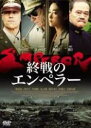 終戦のエンペラー 中古DVD【中古】