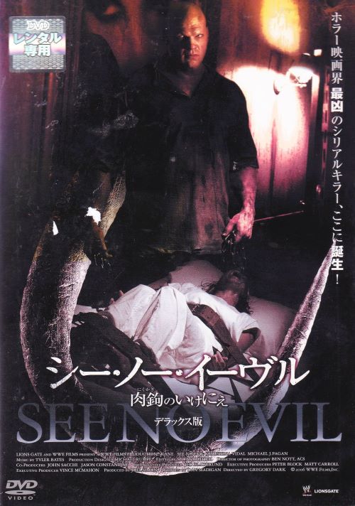 楽天スマイルDVD　本店　楽天市場店【SALE】〇☆シー・ノー・イーヴル　肉鉤のいけにえ　デラックス版　※日本語吹替あり字幕あり　主演　ケイン、クリスティーナ・ヴィダル☆〇　中古DVD