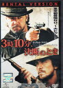 ◆3時10分、決断のとき 中古DVD【中古】