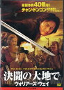 ◆決闘の大地で ウォリアーズ・ウェイ 中古DVD【中古】