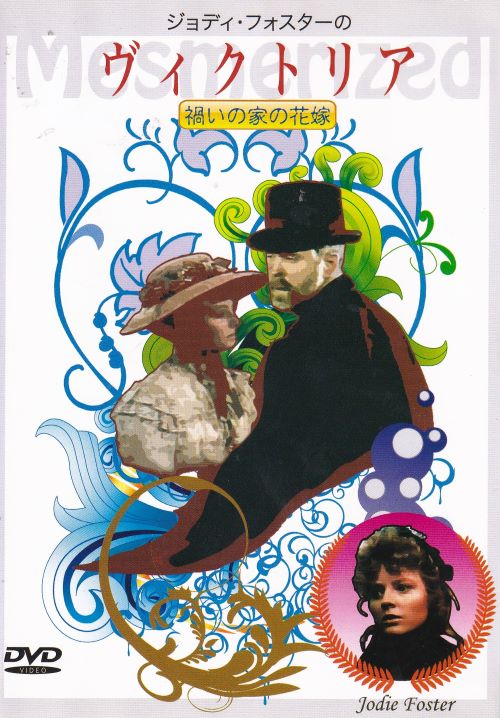 【SALE】〇☆ジョディ・フォスターの ヴィクトリア 禍いの家の花嫁　※日本語吹替なし字幕あり　主演　ジョディ・フォスター☆〇　中古DVD(2)