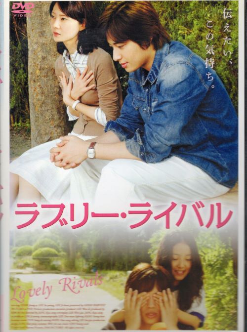 ◆ラブリー・ライバル　中古DVD【中古】