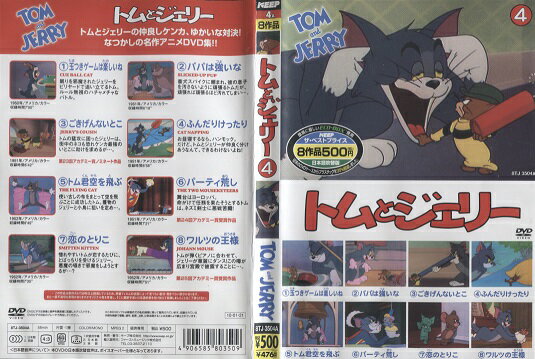 【セル版】トムとジェリー TOM and JERRY 4「玉つきゲームは楽しいね　ほか」【吹替字幕あり】　中古DVD【中古】