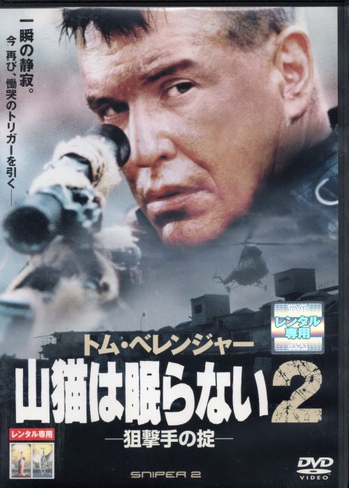 ◆山猫は眠らない 2 狙撃手の掟 　中古DVD【中古】(2)