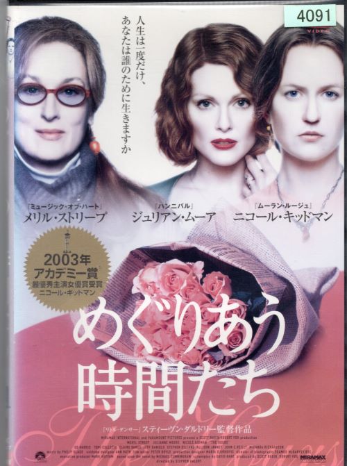 出演者 ニコール・キッドマン(ヴァージニア・ウルフ)／ジュリアン・ムーア(ローラ・ブラウン)／メリル・ストリープ(クラリッサ・ヴォーン)／スティーヴン・ディレイン(レナード・ウルフ)／ミランダ・リチャードソン(ヴァネッサ・ベル)／ジョージ・ロフタス(クエンティン・ベル)／ジョン・C・ライリー(ダン・ブラウン)／トニ・コレット(キティ・バーロウ)／エド・ハリス(リチャード・ブラウン) 備考 制作年、時間 2003年 115分 製作国 アメリカ ■商品説明【あらすじ】 M・カニンガムのベストセラー小説をS・ダルドリーが映画化、多数の映画賞を受賞。1923年、1951年、2001年…時を越えた3つのパーティーを通し、それぞれの時間を三者三様に生きる三人の女性たちの人生を綴る。中古DVDレンタル落 掲載されている商品画像はイメージですので、実物のジャケット画像とは異なる場合があります。 複数商品をお買い上げで同梱発送の場合でも メール便での発送がご利用いただけます！全巻もOK！ （全国一律送料200円 ゆうメール便） 全巻セットでもモチロン、メール便OK！ ぜひぜひ選んで見てくださいね！ ※新品ケースを同時購入の場合は宅配便での発送となります。 　　 ＜新品ケースをご希望の方はこちらから＞